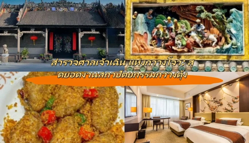 สำรวจศาลเจ้าเฉิน แห่งกวางโจว: สุดยอดงานสถาปัตยกรรมกวางตุ้ง