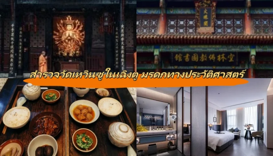 สำรวจวัดเหวินซูในเฉิงตู มรดกทางประวัติศาสตร์