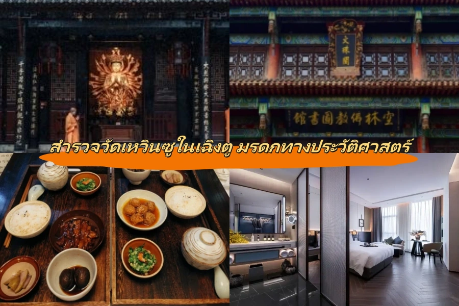 สำรวจวัดเหวินซูในเฉิงตู มรดกทางประวัติศาสตร์