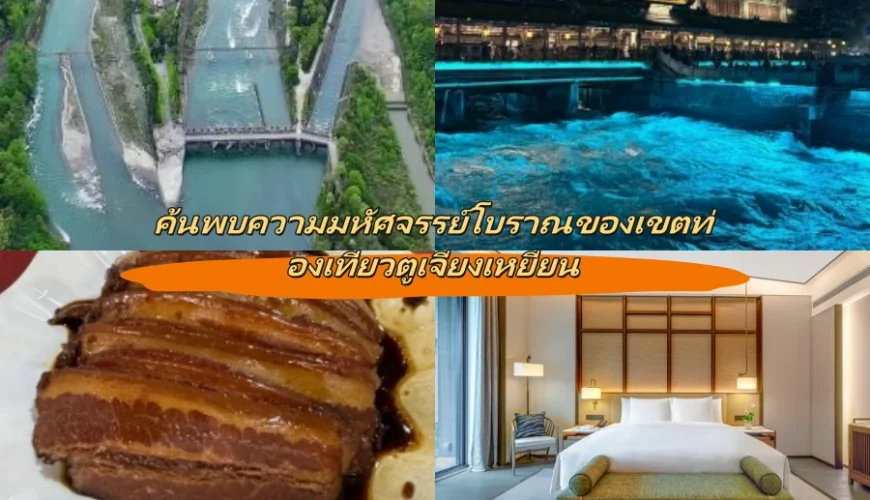 ค้นพบความมหัศจรรย์โบราณของเขตท่องเที่ยวตูเจียงเหยียน