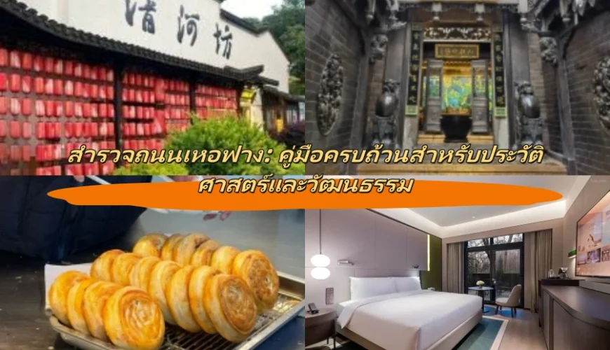 สำรวจถนนเหอฟาง: คู่มือครบถ้วนสำหรับประวัติศาสตร์และวัฒนธรรม