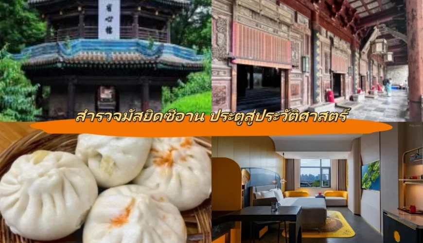 สำรวจมัสยิดซีอาน ประตูสู่ประวัติศาสตร์