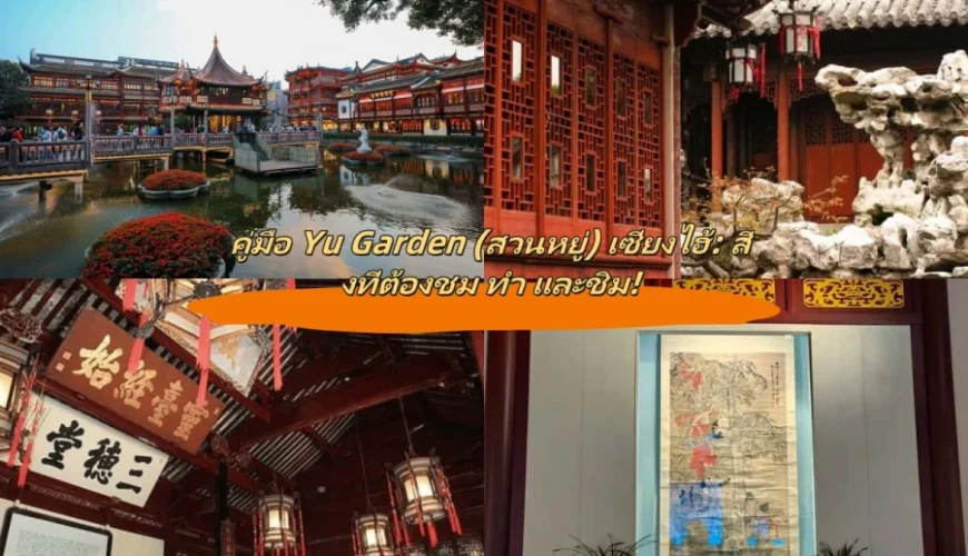 คู่มือ Yu Garden (สวนหยู่) เซี่ยงไฮ้: สิ่งที่ต้องชม ทำ และชิม!