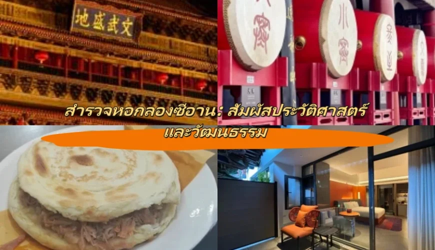 สำรวจหอกลองซีอาน: สัมผัสประวัติศาสตร์และวัฒนธรรม