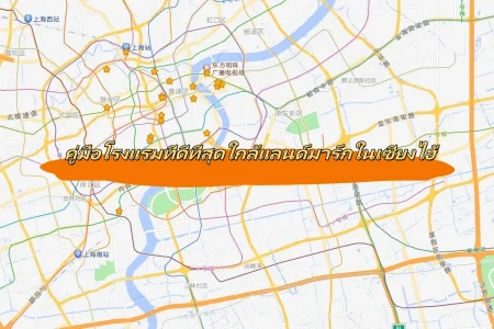 คู่มือโรงแรมที่ดีที่สุดใกล้แลนด์มาร์กในเซี่ยงไฮ้