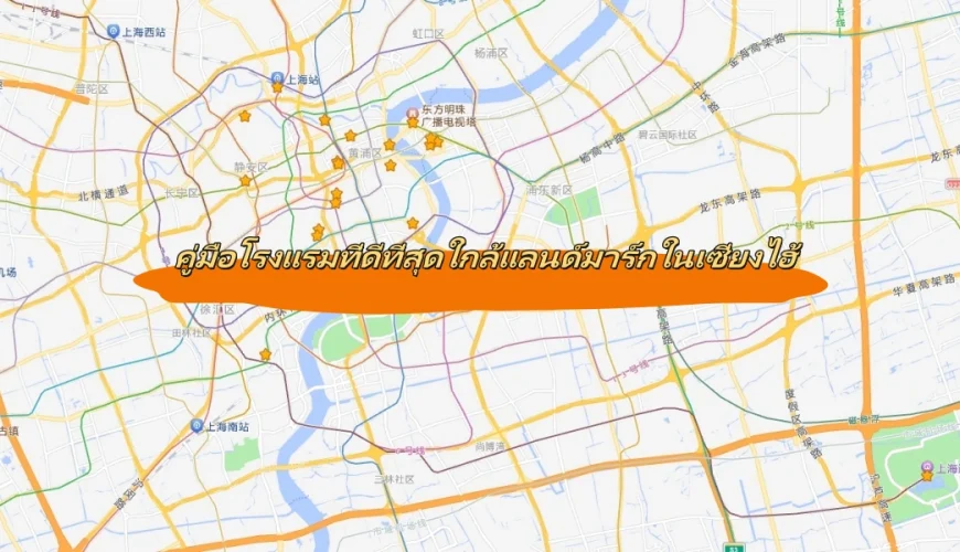 คู่มือโรงแรมที่ดีที่สุดใกล้แลนด์มาร์กในเซี่ยงไฮ้