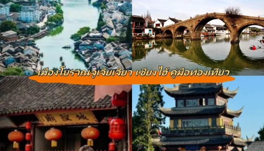 เมืองโบราณจูเจียเจี่ยว เซี่ยงไฮ้ คู่มือท่องเที่ยว