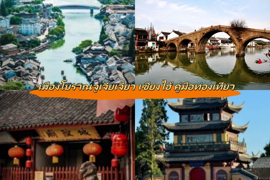 เมืองโบราณจูเจียเจี่ยว เซี่ยงไฮ้ คู่มือท่องเที่ยว