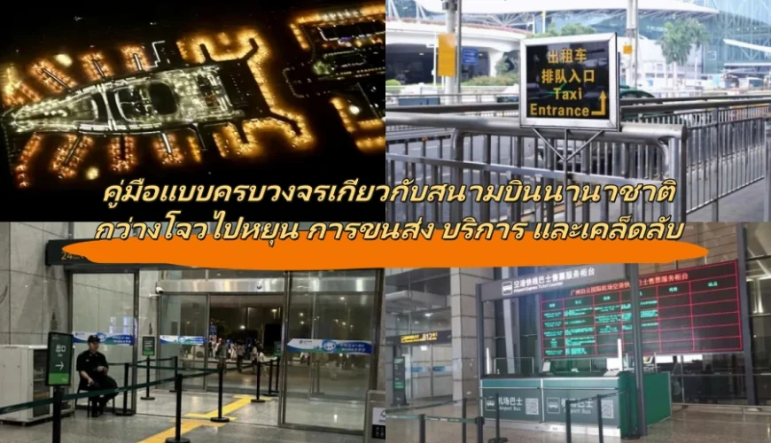 คู่มือแบบครบวงจรเกี่ยวกับสนามบินนานาชาติกว่างโจวไป่หยุน การขนส่ง บริการ และเคล็ดลับ