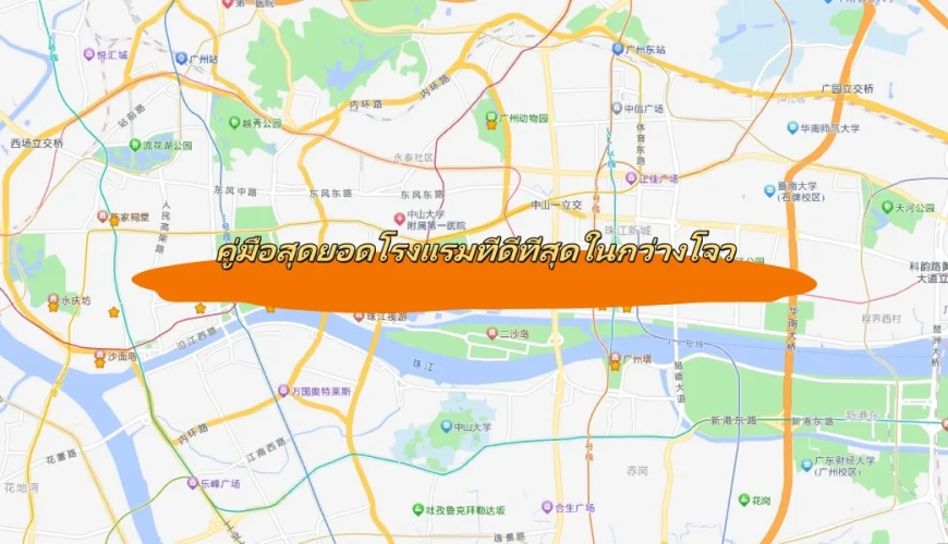 คู่มือสุดยอดโรงแรมที่ดีที่สุดในกว่างโจว