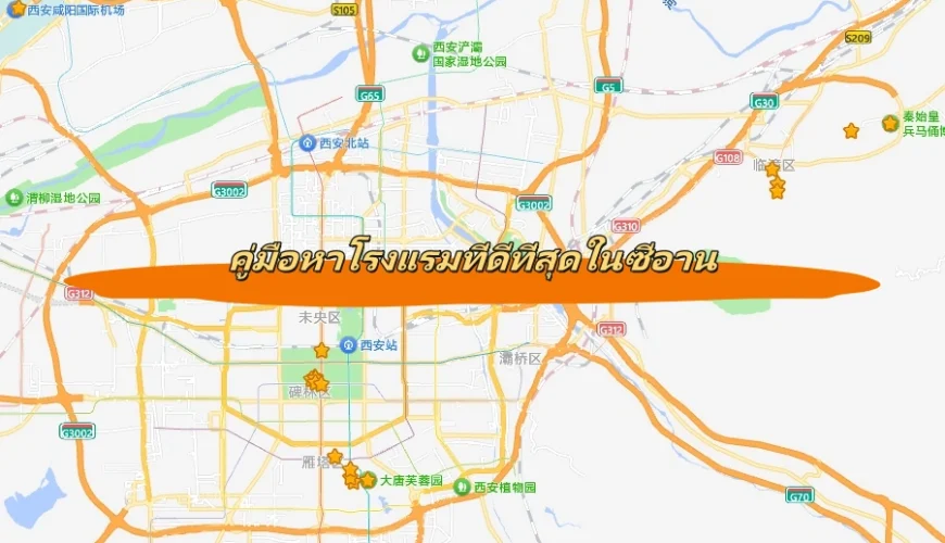 คู่มือหาโรงแรมที่ดีที่สุดในซีอาน