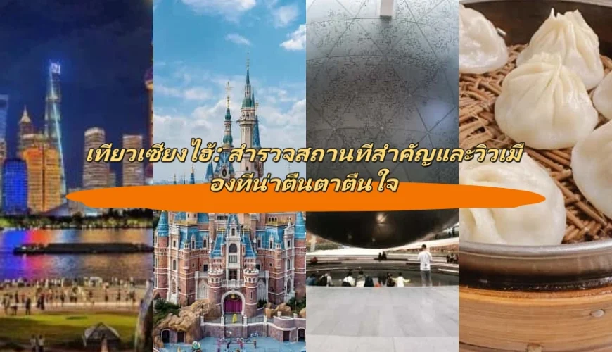 เที่ยวเซี่ยงไฮ้: สำรวจสถานที่สำคัญและวิวเมืองที่น่าตื่นตาตื่นใจ