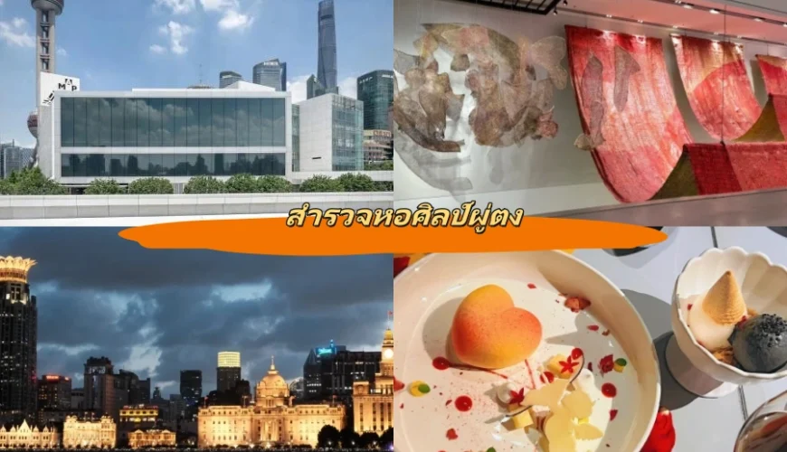 สำรวจหอศิลป์ผู่ตง