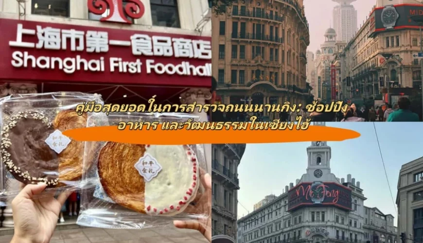 คู่มือสุดยอดในการสำรวจถนนนานกิง: ช้อปปิ้ง อาหาร และวัฒนธรรมในเซี่ยงไฮ้