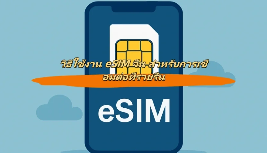 วิธีใช้งาน eSIM จีน สำหรับการเชื่อมต่อที่ราบรื่น