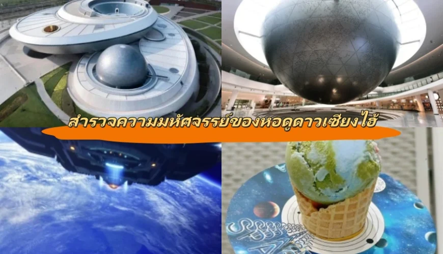 สำรวจความมหัศจรรย์ของหอดูดาวเซี่ยงไฮ้