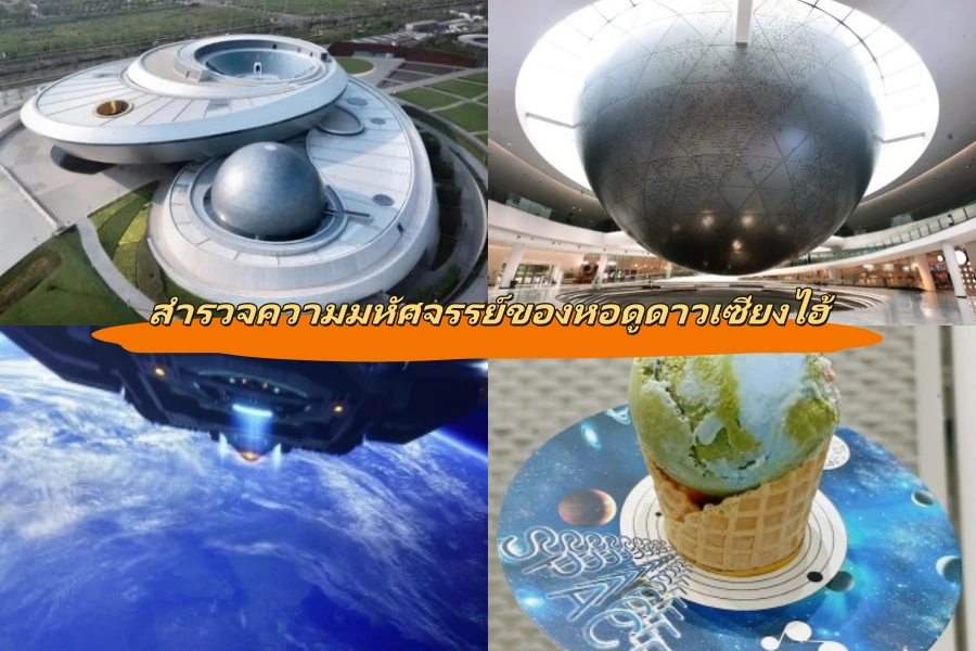 สำรวจความมหัศจรรย์ของหอดูดาวเซี่ยงไฮ้