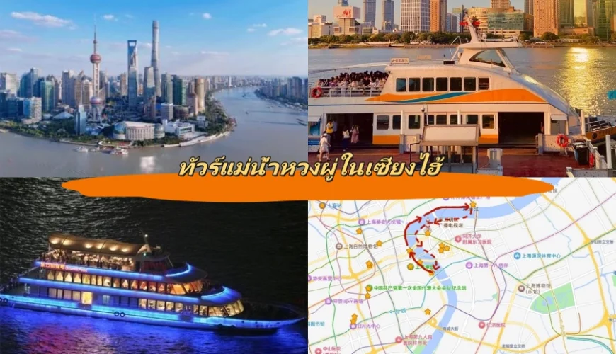 ทัวร์แม่น้ำหวงผู่ในเซี่ยงไฮ้