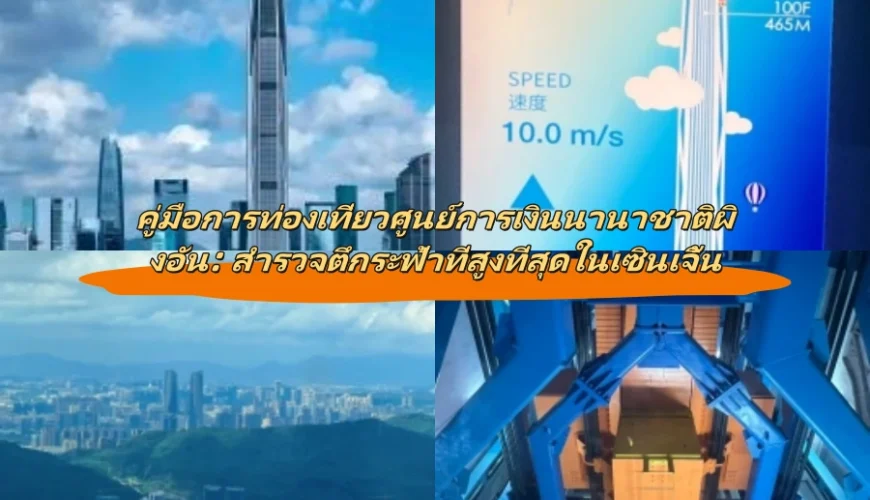 คู่มือการท่องเที่ยวศูนย์การเงินนานาชาติผิงอัน: สำรวจตึกระฟ้าที่สูงที่สุดในเซินเจิ้น