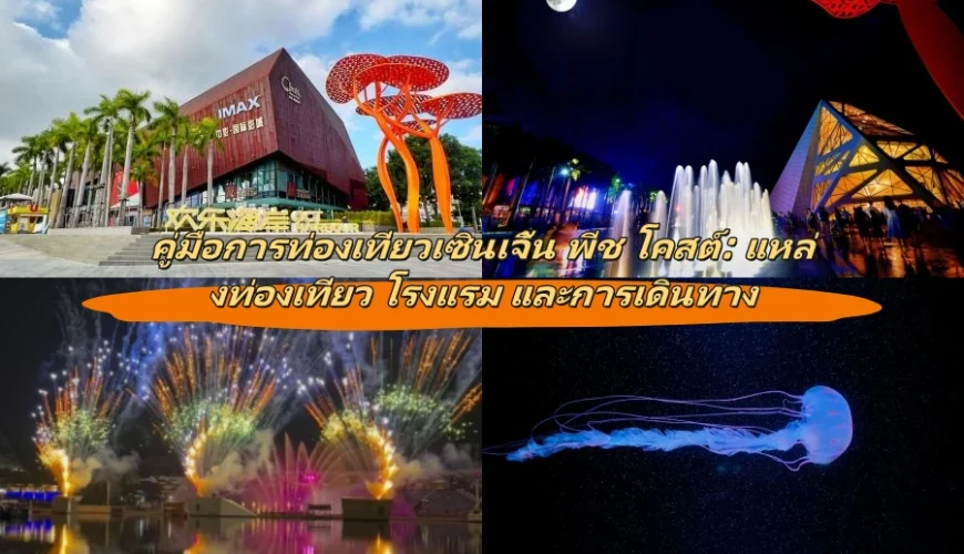 คู่มือการท่องเที่ยวเซินเจิ้น พีช โคสต์: แหล่งท่องเที่ยว โรงแรม และการเดินทาง