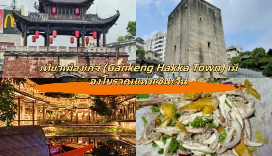 เที่ยวเมืองเกจิ (Gankeng Hakka Town) เมืองโบราณแห่งเซินเจิ้น