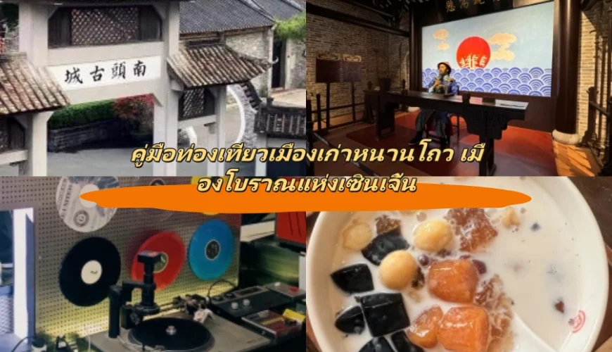 คู่มือท่องเที่ยวเมืองเก่าหนานโถว เมืองโบราณแห่งเซินเจิ้น