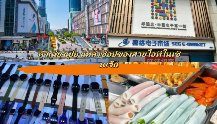 หัวเฉียงเป่ย แหล่งช้อปของสายไอทีในเซินเจิ้น