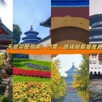 天壇完整指南：門票、路線與餐廳推薦