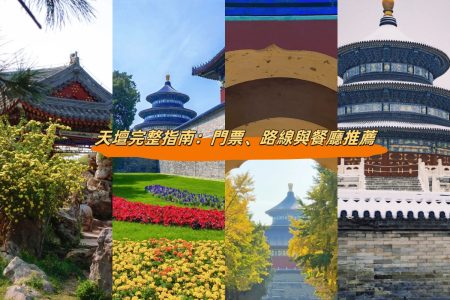 天壇完整指南：門票、路線與餐廳推薦