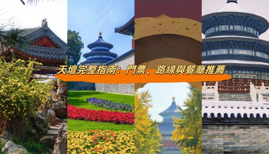 天壇完整指南：門票、路線與餐廳推薦