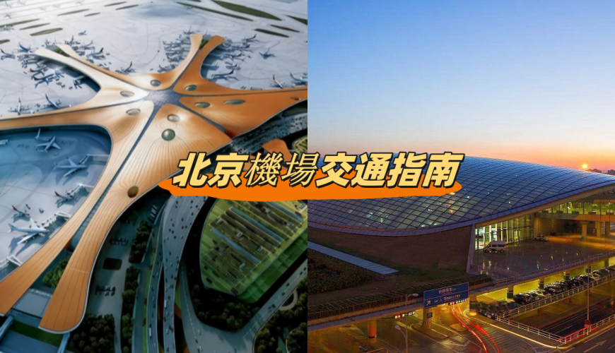 北京機場交通指南