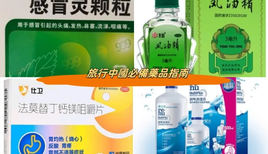 旅行中國必備藥品指南