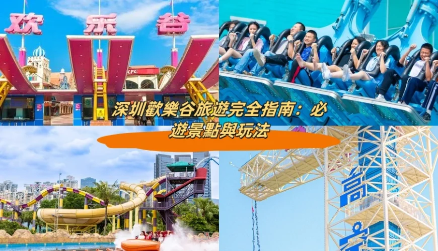 深圳歡樂谷旅遊完全指南：必遊景點與玩法