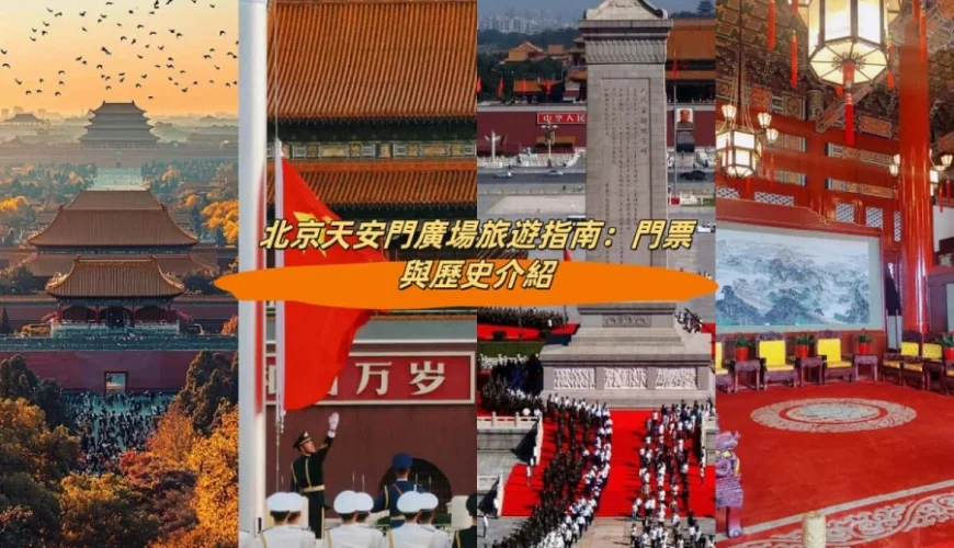 北京天安門廣場旅遊指南：門票與歷史介紹