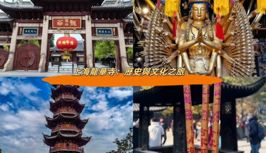 上海龍華寺：歷史與文化之旅
