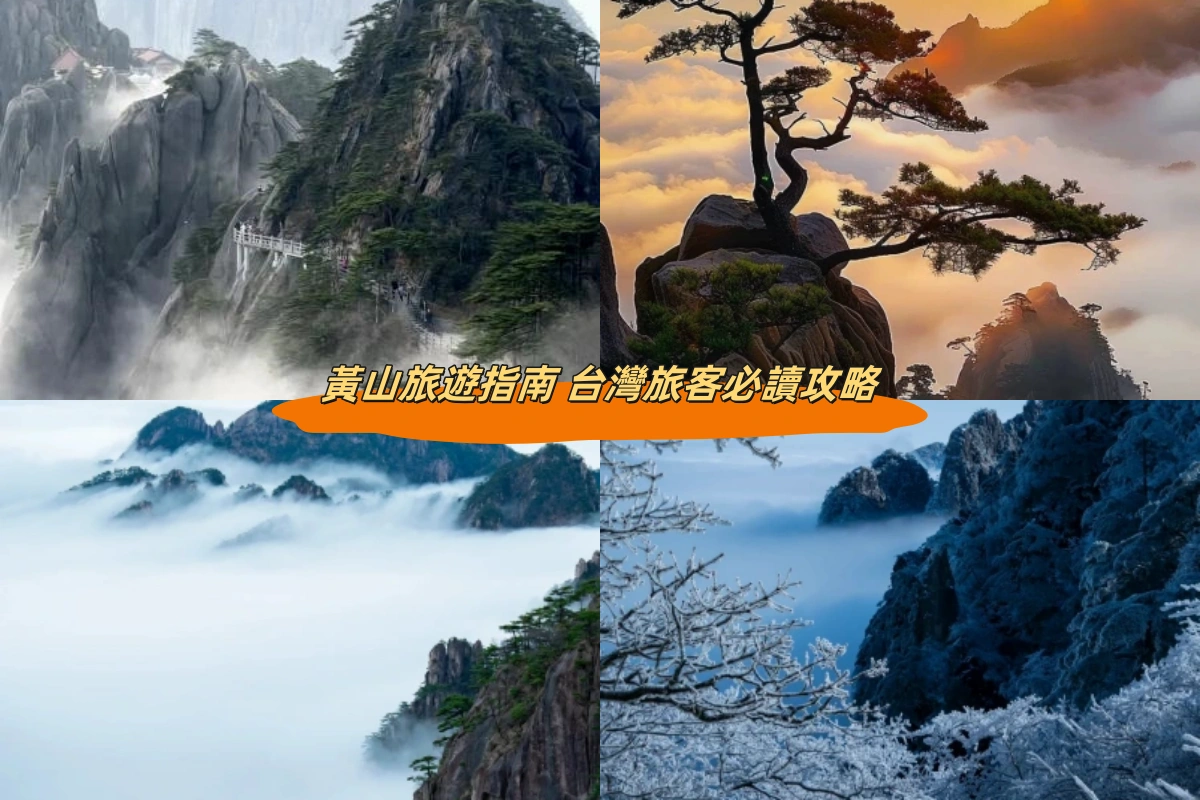 黃山旅遊指南 台灣旅客必讀攻略