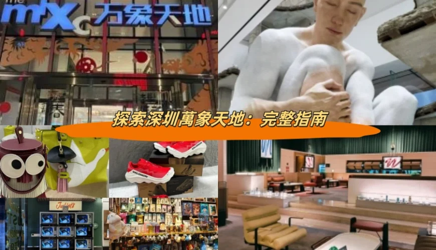 探索深圳萬象天地：完整指南