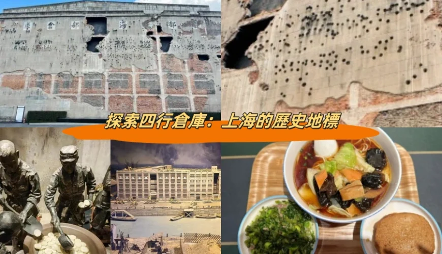 探索四行倉庫：上海的歷史地標