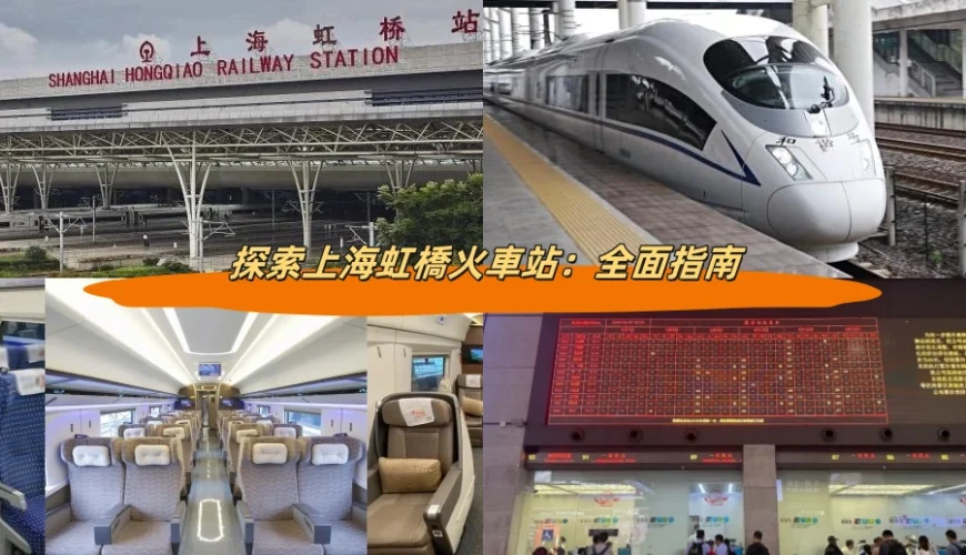 探索上海虹橋火車站：全面指南