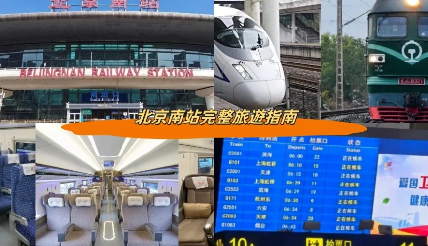 北京南站完整旅行指南