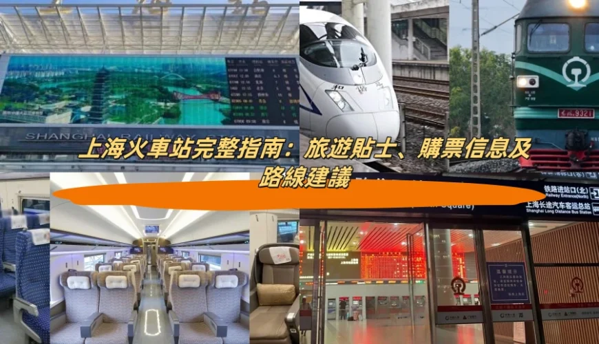 上海站完整指南：旅遊貼士、購票信息及路線建議