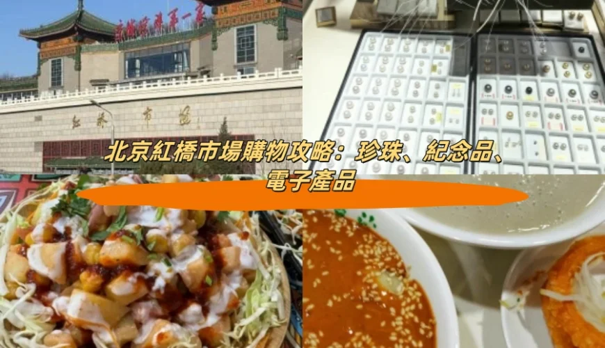 北京紅橋市場購物攻略：珍珠、紀念品、電子產品