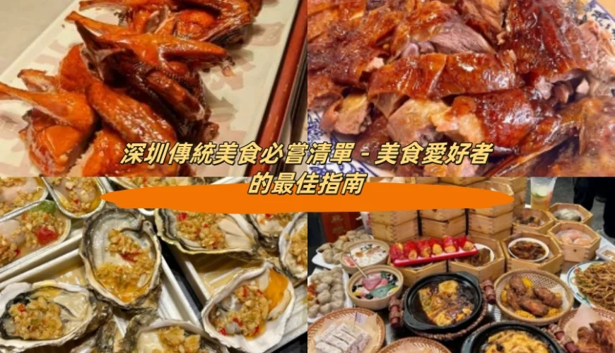 深圳傳統美食必嘗清單 – 美食愛好者的最佳指南
