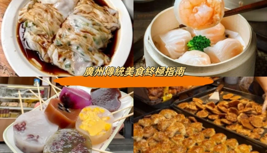 廣州傳統美食終極指南