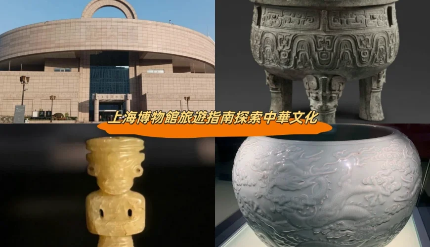 上海博物館旅遊指南探索中華文化