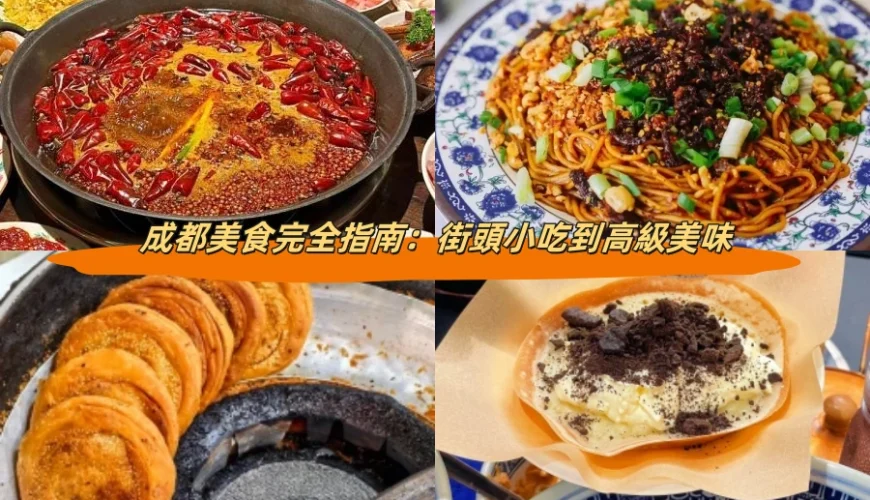 成都美食完全指南：街頭小吃到高級美味
