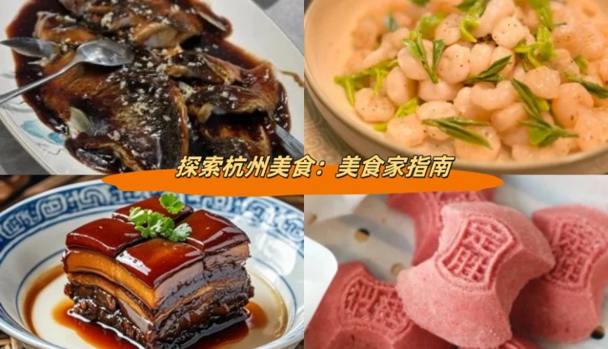 探索杭州美食：美食家指南