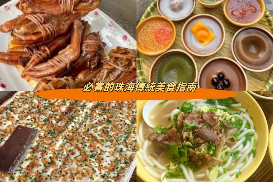 必嘗的珠海傳統美食指南