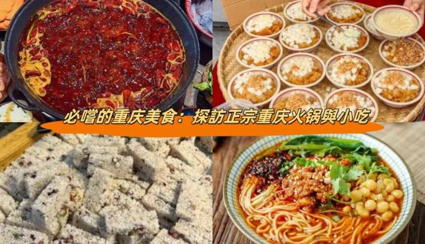 必嚐的重庆美食：探訪正宗重庆火锅與小吃