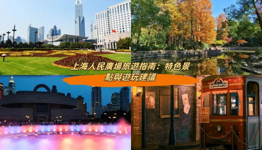 上海人民廣場旅遊指南：特色景點與遊玩建議